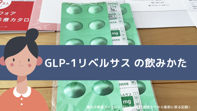GLP-1肥満治療薬 リベルサスの飲みかた（3mgからスタート）