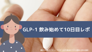 GLP-1（リベルサス）3mg を飲み始めて10日目レポート